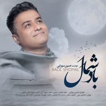 دانلود آهنگ جدید حسین سهرابی به نام باد شمال